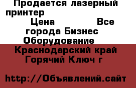 Продается лазерный принтер HP Color Laser Jet 3600. › Цена ­ 16 000 - Все города Бизнес » Оборудование   . Краснодарский край,Горячий Ключ г.